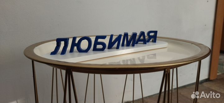 Подарок мужчине девушке маме сувенир любые слова