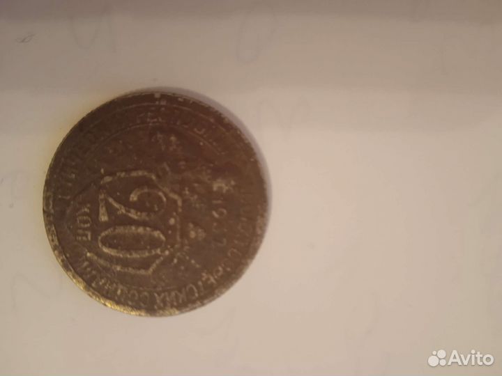 20 копеек