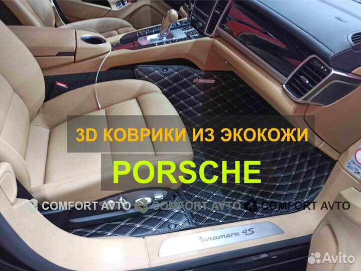 3Д (3D) коврики из экокожи Porsche