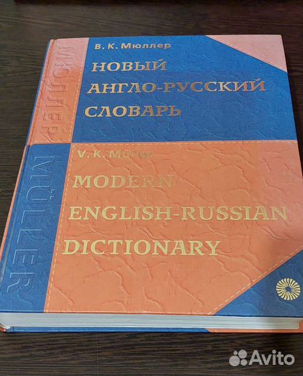 Англо русский словарь мюллер