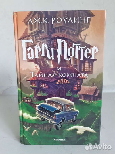 Дж.К. Роулинг Гарри Поттер и Тайная комната