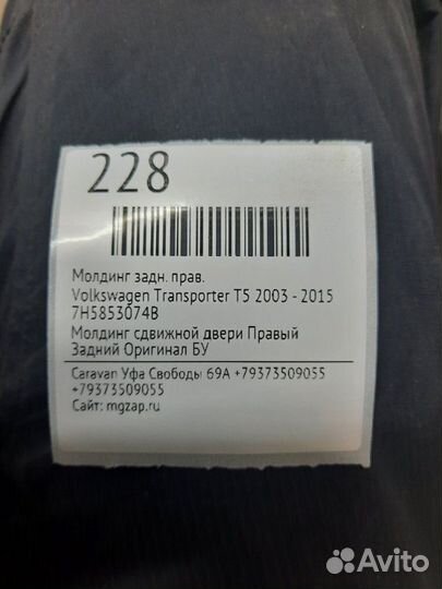 Молдинг задний правый Volkswagen Transporter T5