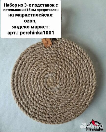 Подставка под горячее из джута IKEA hm zara