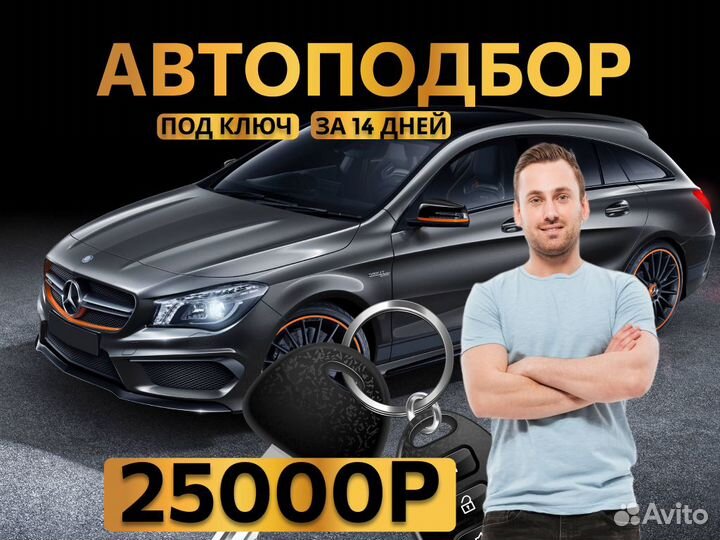 Автподбор Под ключ