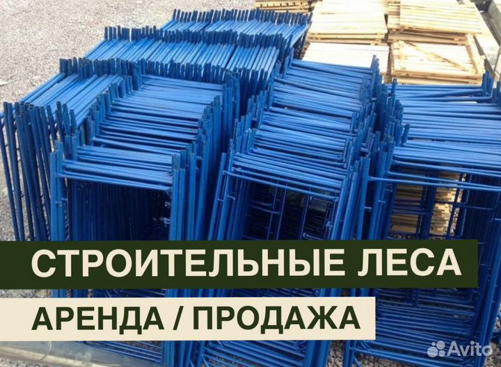 Леса строительные бу Аренда и продажа