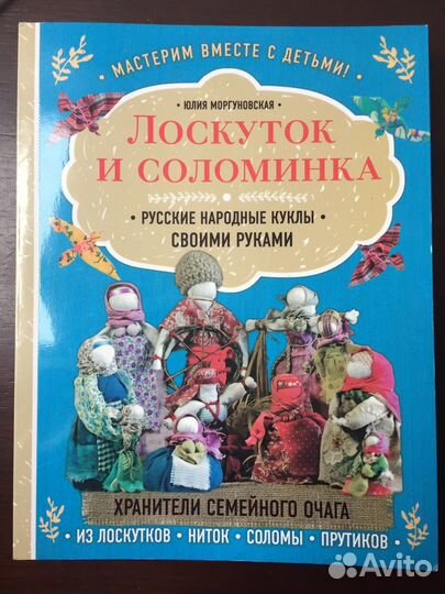 Лоскуток и соломинка. Мастерим вместе с детьми