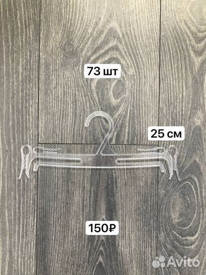 Плечики, вешалки