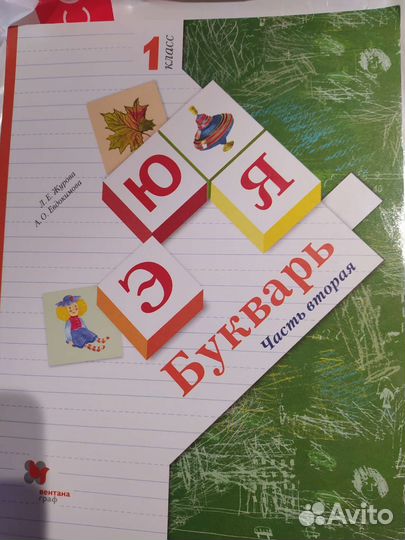 Букварь 1 класс 2 часть Жданова, Евдокимова