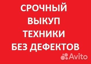 Скупка техники