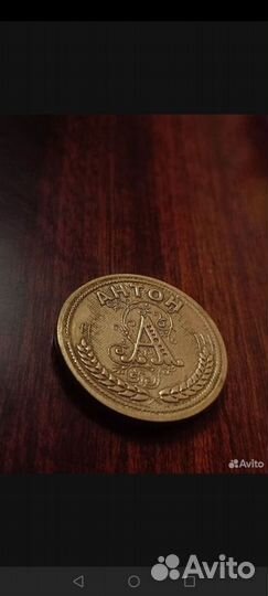 Именная монета Антон
