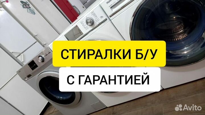 Стиральные машины б/у с гарантией