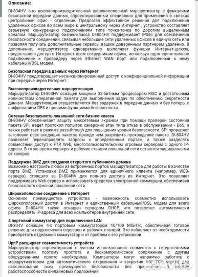 Новый маршрутизатор DI-804HV