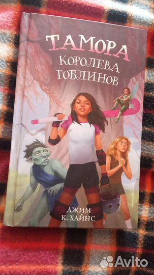 Книга Тамора королева гоблинов