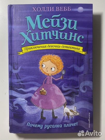 Книга детектив 8 часть Мейзи Хитчинс