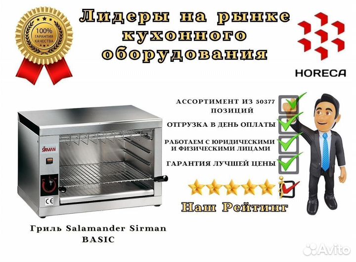 Гриль Salamander Sirman basic