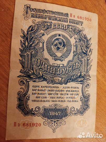 Банкнота 1 рубль 1947 год