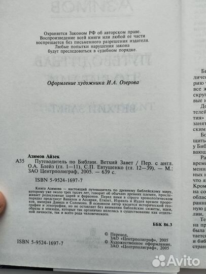 «Путеводитель по Библии» А. Азимов
