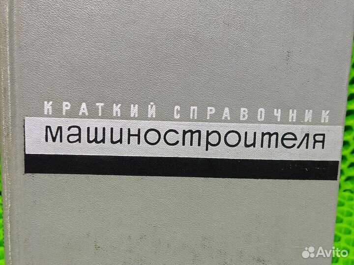 Книга Краткий справочник машиностроителя, 1966 г