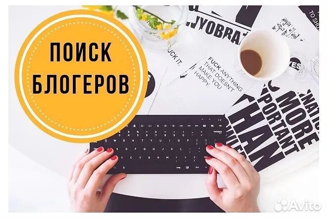 Закупка рекламы у блогеров