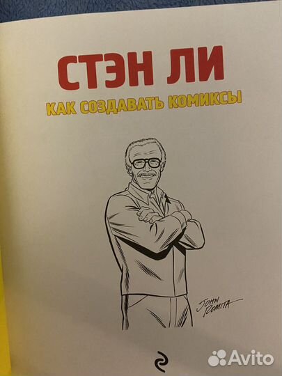 Стэн Ли: Как комиксы создают