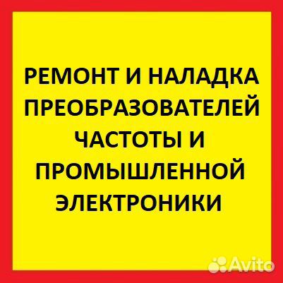 Ремонт частотных преобразователей