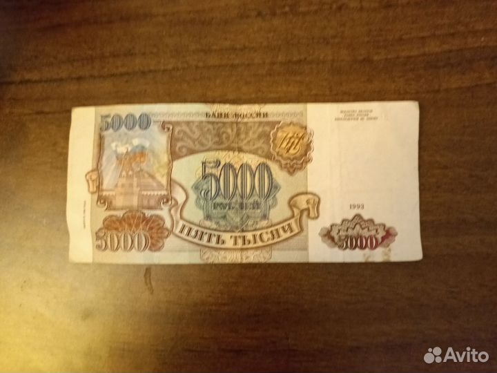 Купюра 1993 года, 5000 р