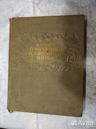 Книга о вкусной и здоровой пище 1955