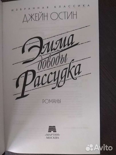 Джейн Остин. Эмма. Доводы рассудка