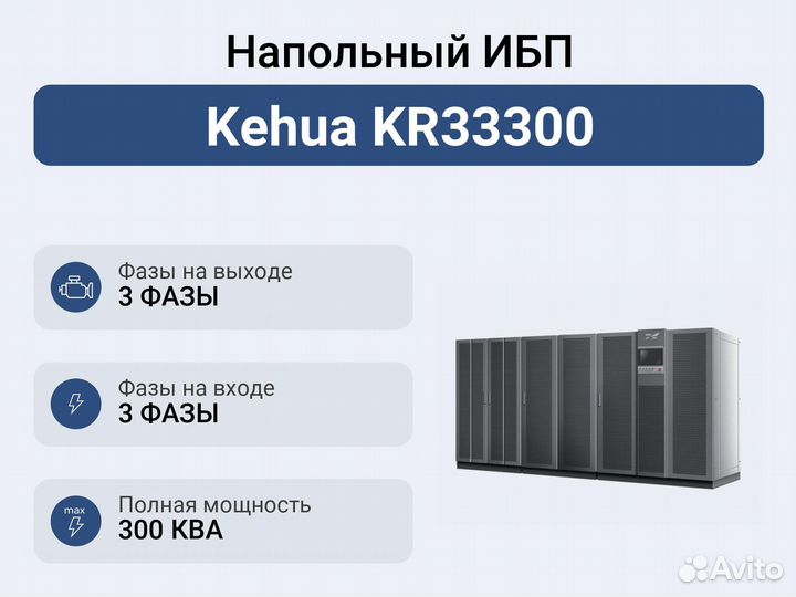 Напольный ибп Kehua KR33300