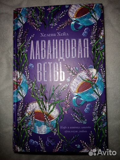 Хелена Хейл - Лавандовая ветвь