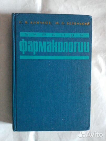 Фармакология