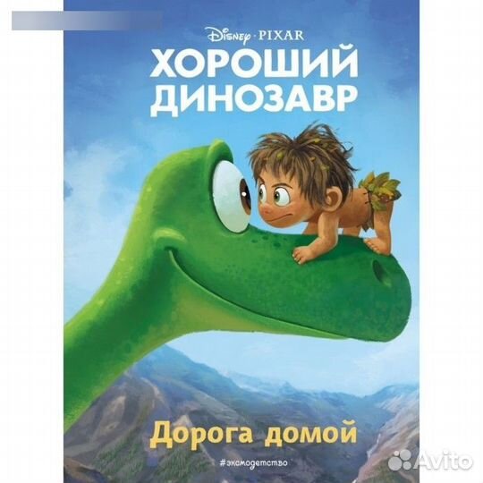 Книга для чтения с цветными картинками «Дорога дом