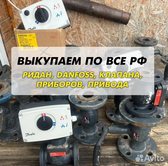 Danfoss клапан, ридан, привода