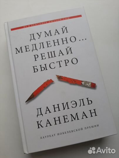 Думай медленно решай быстро. Д. Канеман