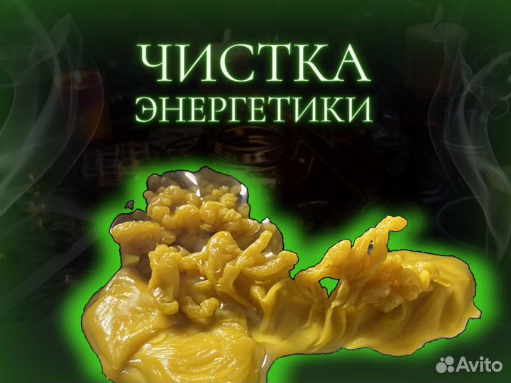 Отливка воском/свинцом. Отчитка от порчи. Обучение