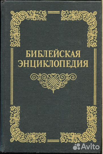 Книга Библейская энциклопедия