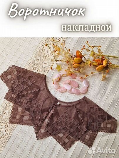 Воротник накладной,съемный