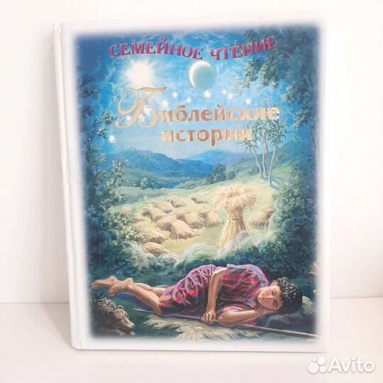 Библия для детей