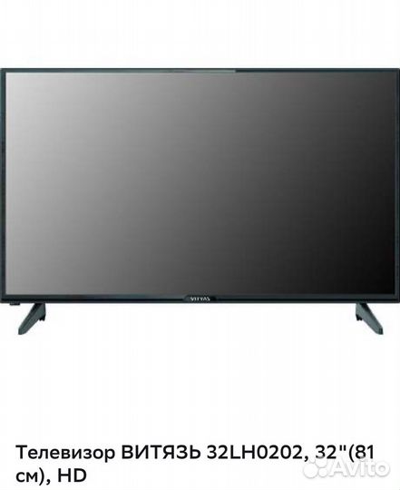 Новый Телевизор Витязь 32LH0202,32(81см) HD