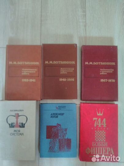 Книги по шахматам Ботвинник Нимцович Котов