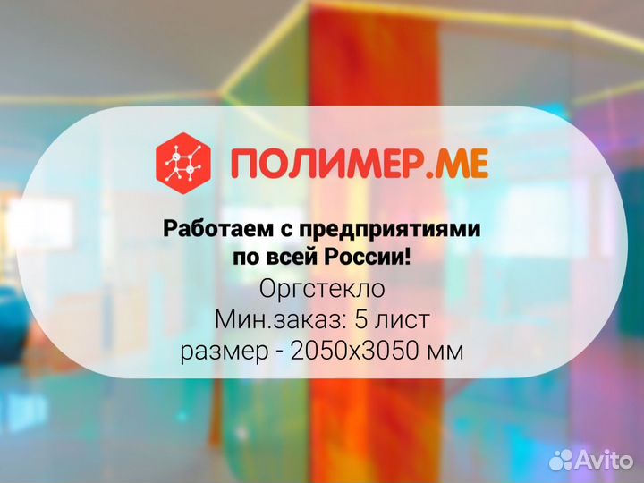Оргстекло