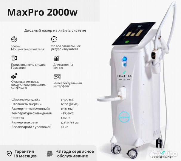 Диодный лазер для эпиляции Люминес’ MaxPro 2000W