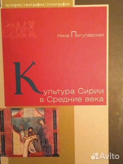 Н. Пигулевская 