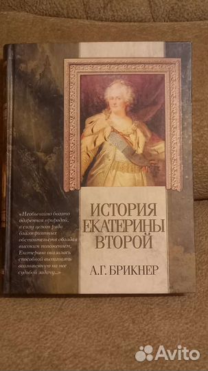 А.Г.брикнер история екатерины второй