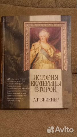 А.Г.брикнер история екатерины второй