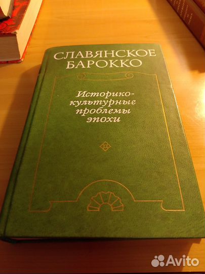 Славянское барокко Историко-культур.проблемы эпохи