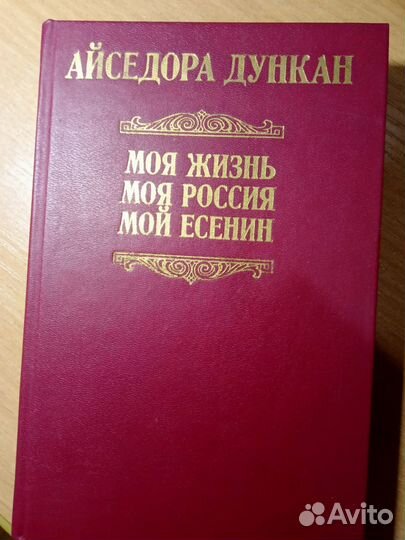 Айседора Дункан Моя жизнь