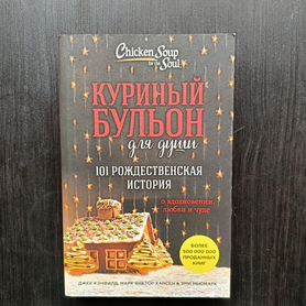 Куриный бульон для души дух рождества