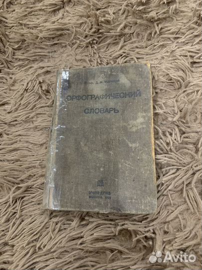 Словарь 1935 год