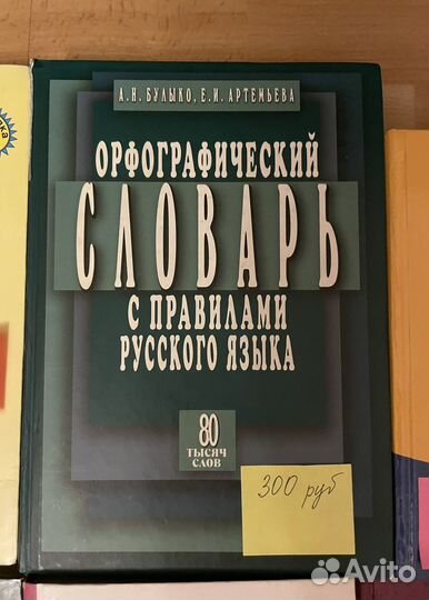 Словари и Справочники по Русскому Языку